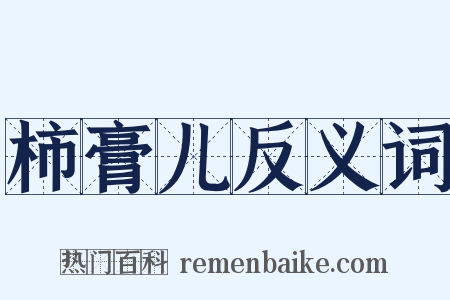 柿膏儿反义词是什么意思的图片